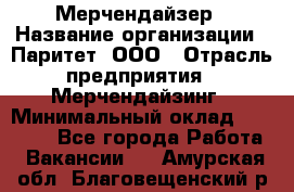 Мерчендайзер › Название организации ­ Паритет, ООО › Отрасль предприятия ­ Мерчендайзинг › Минимальный оклад ­ 26 000 - Все города Работа » Вакансии   . Амурская обл.,Благовещенский р-н